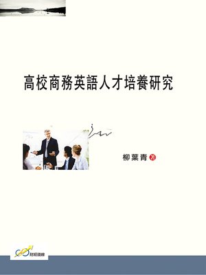 cover image of 高校商務英語人才培養研究